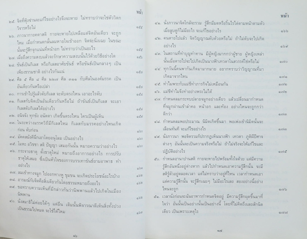 ปุจฉาวิสัชนาในประเทศ