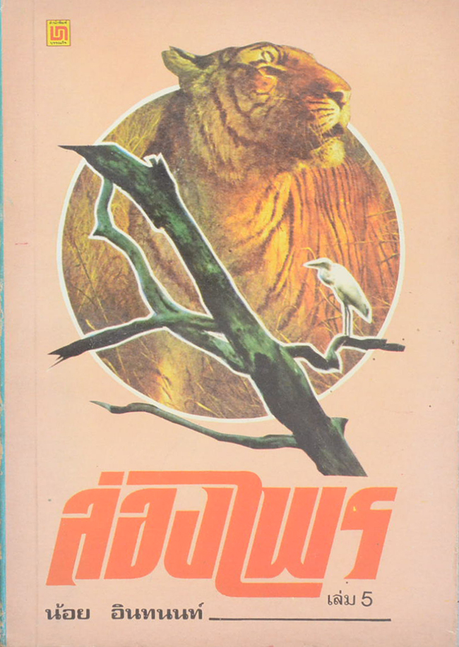 ล่องไพร เล่ม 5 ตอน เจ้าป่า-ตุ๊กตาผี