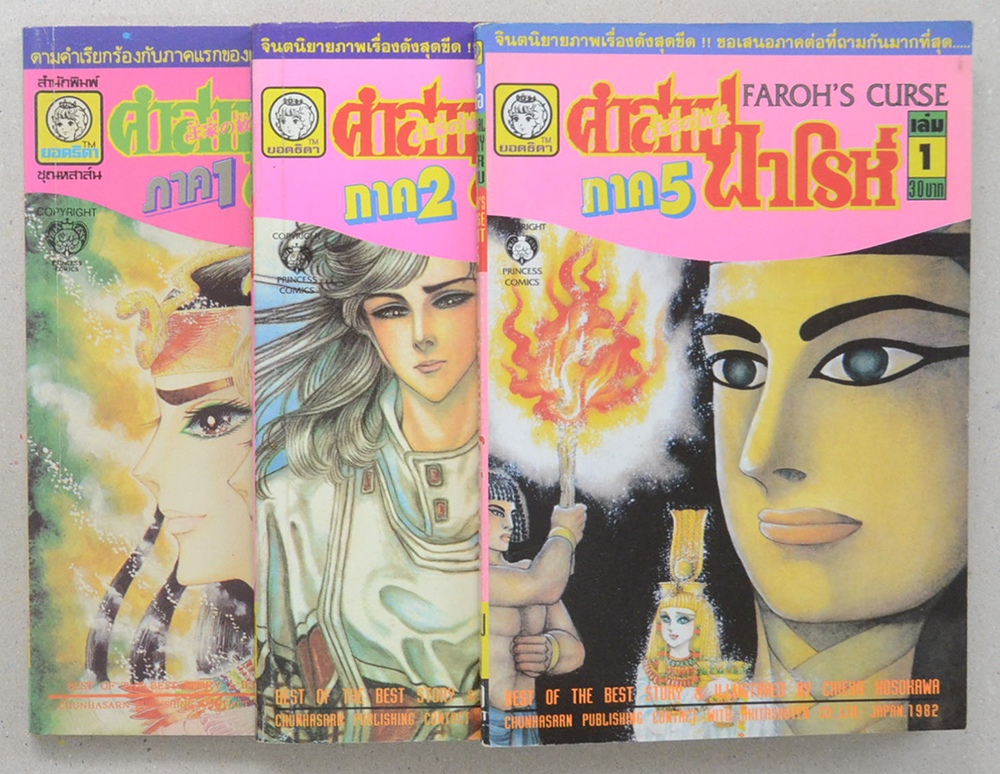 รวมคำสาปฟาโรห์ (3 เล่ม)