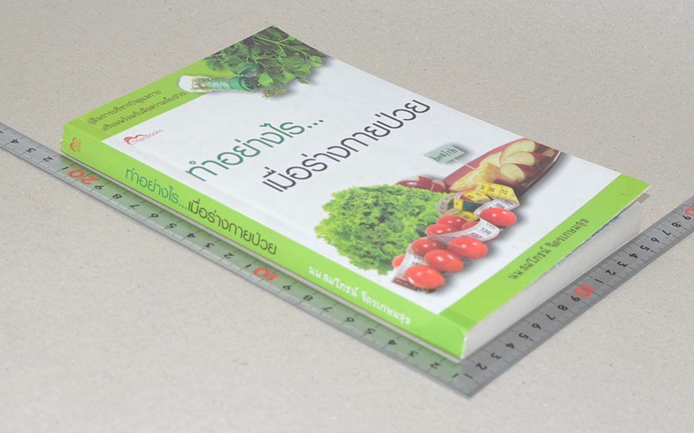 ทำอย่างไร...เมื่อร่างกายป่วย (ขายตามสภาพ)