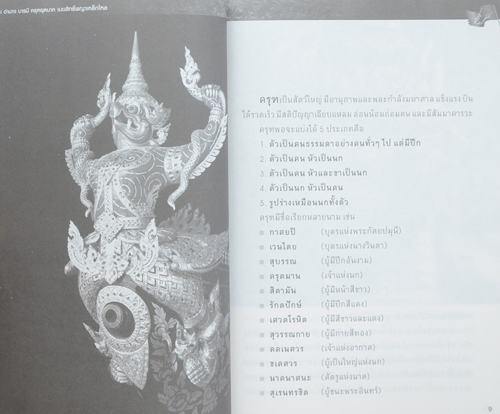 เดชะ อำนาจ บารมี ครุฑยุดนาค เมฆสิทธิ์พญาเหล็กไหล