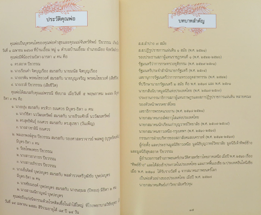 ดร.สอาด ปียวรรณ (อยู่กันด้วยความรัก การไม่เบียดเบียนกันเป็นความสุขในโลก)
