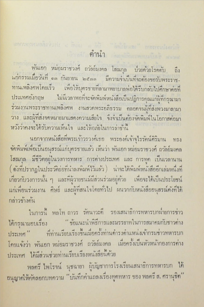 พันเอก ม.ร.ว.ถวัลย์มงคล โสณกุล (บันทึกคำแถลงเรื่องทูตทหาร)