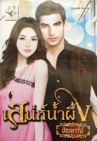 เสน่ห์น้ำผึ้ง