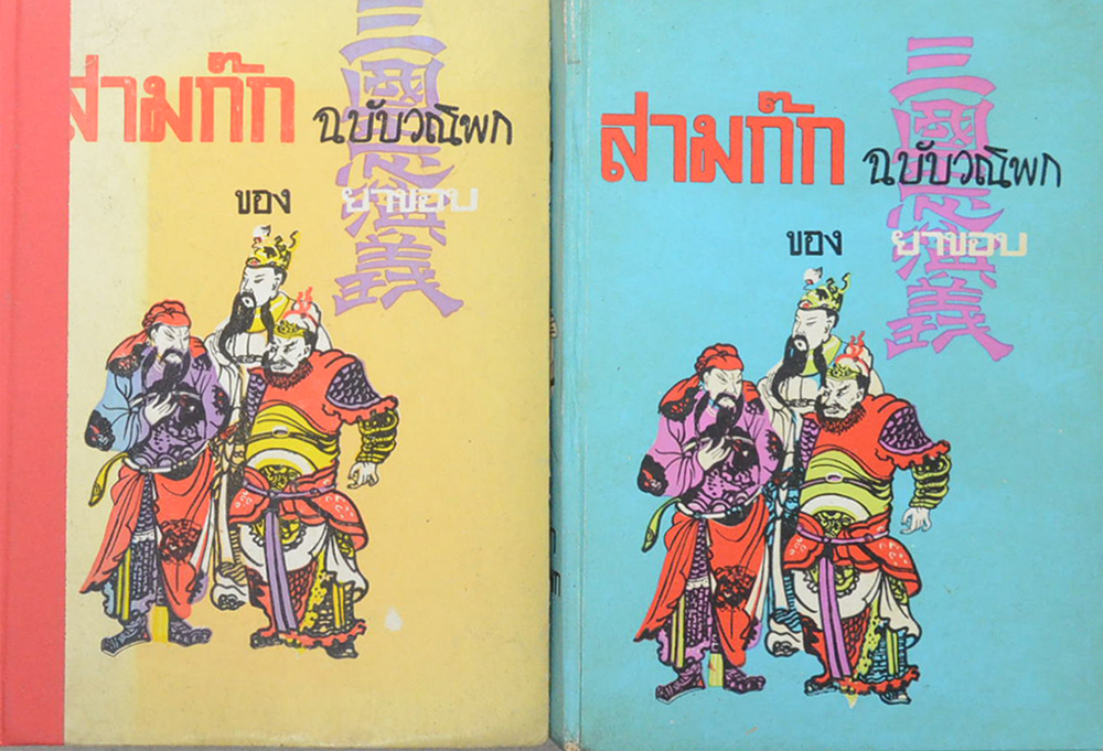 สามก๊ก ฉบับวณิพก (ภาค 1-2)