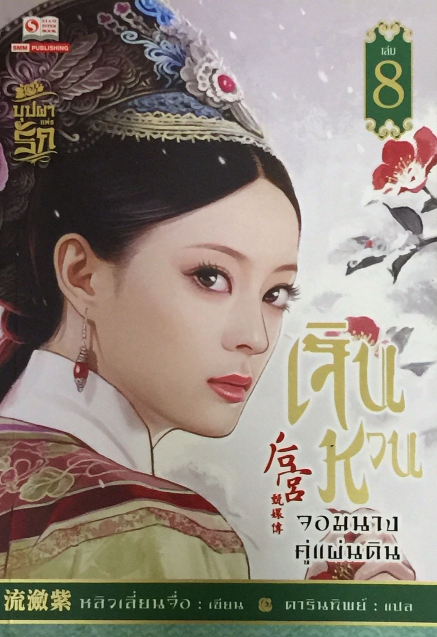 เจินหวน จอมนางคู่แผ่นดิน เล่ม 8