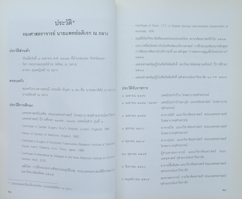 รศ. นพ. อติเรก ณ ถลาง (สารคดีธรรมะ)