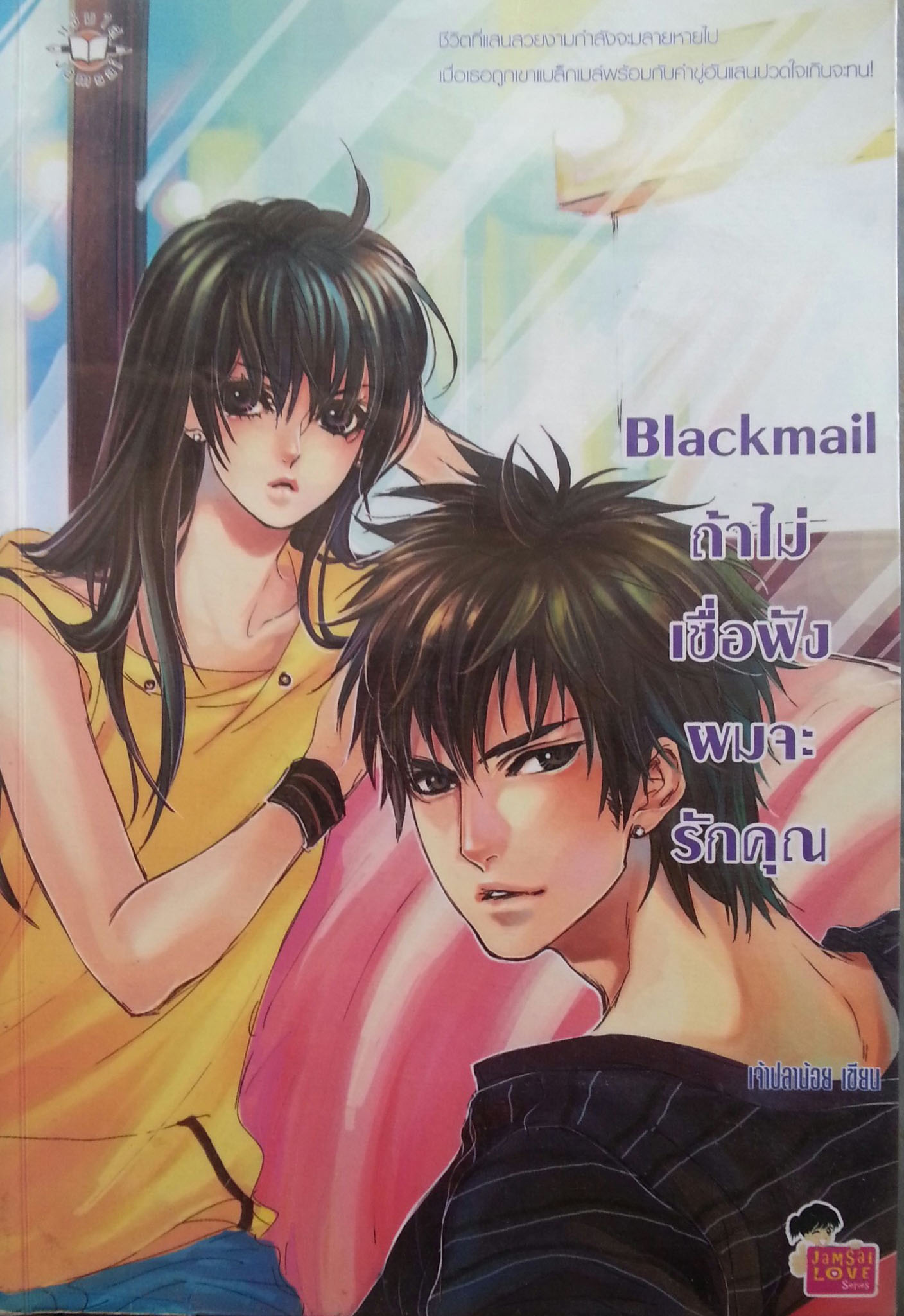 Blackmail ถ้าไม่เชื่อฟังผมจะรักคุณ