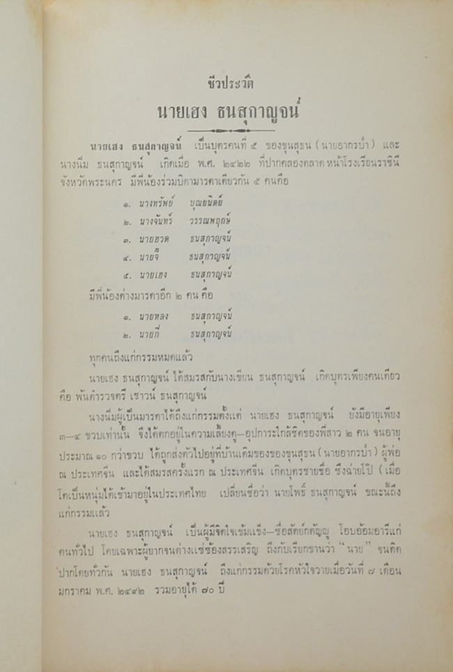 นายเฮง ธนสุกาญจน์ (กถาว่าด้วยความกตัญญู)