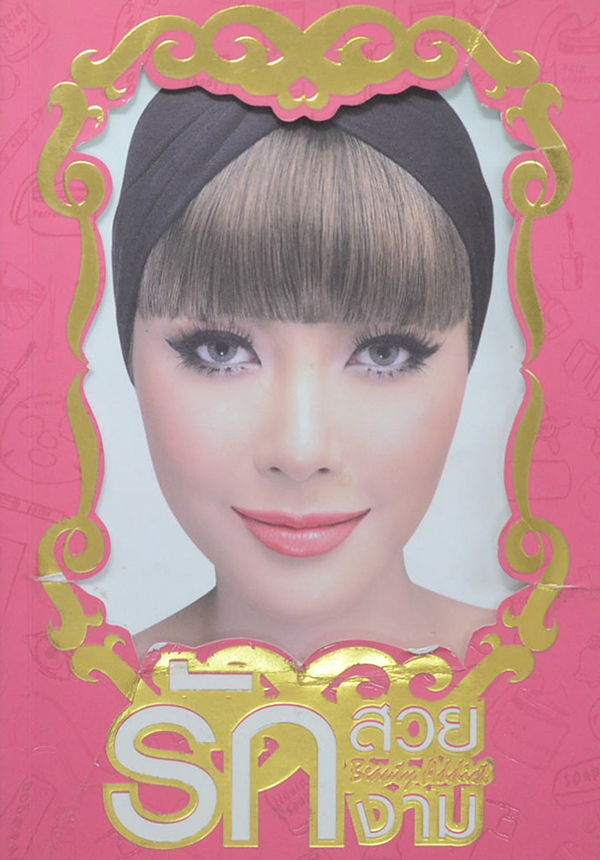 รักสวย รักงาม