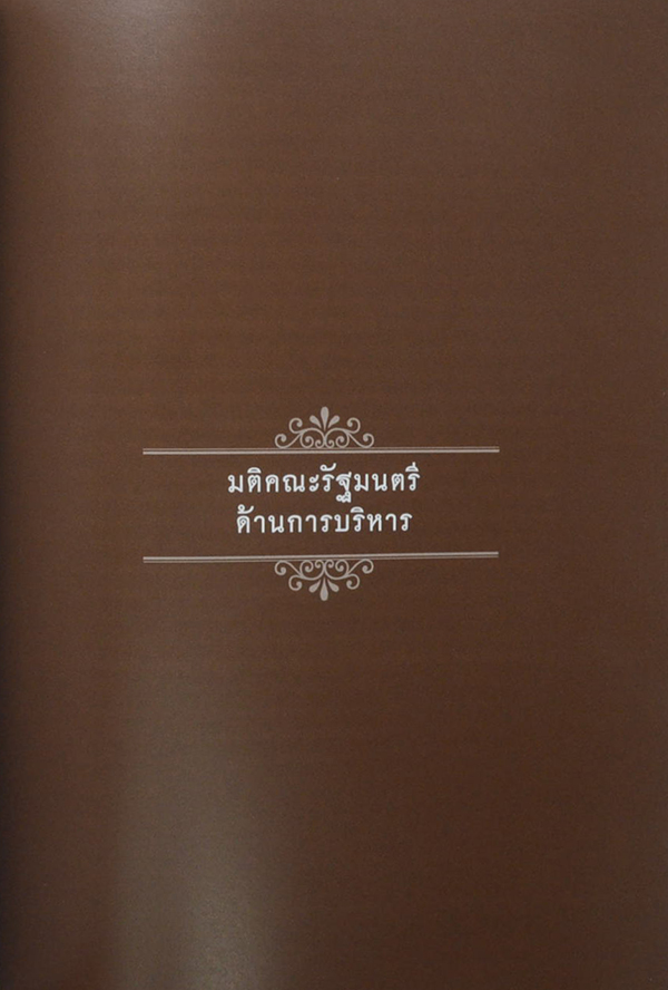 คิดถึง...พ่อ (มติคณะรัฐมนตรีด้านเศรษฐกิจ / พร้อมกล่อง)