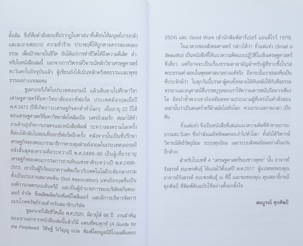 จิ๋วแต่แจ๋ว: เศรษฐศาสตร์เชิงพุทธ