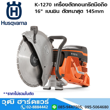 Husqvarna K-1270 เครื่องตัดคอนกรีตมือถือ 16" เบนซิน