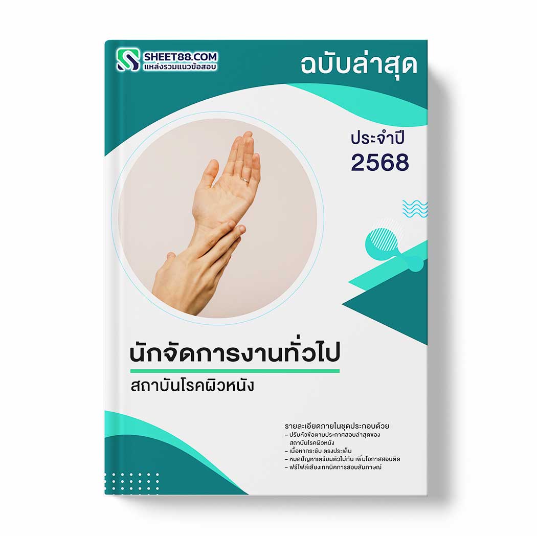 แนวข้อสอบ นักจัดการงานทั่วไป สถาบันโรคผิวหนัง