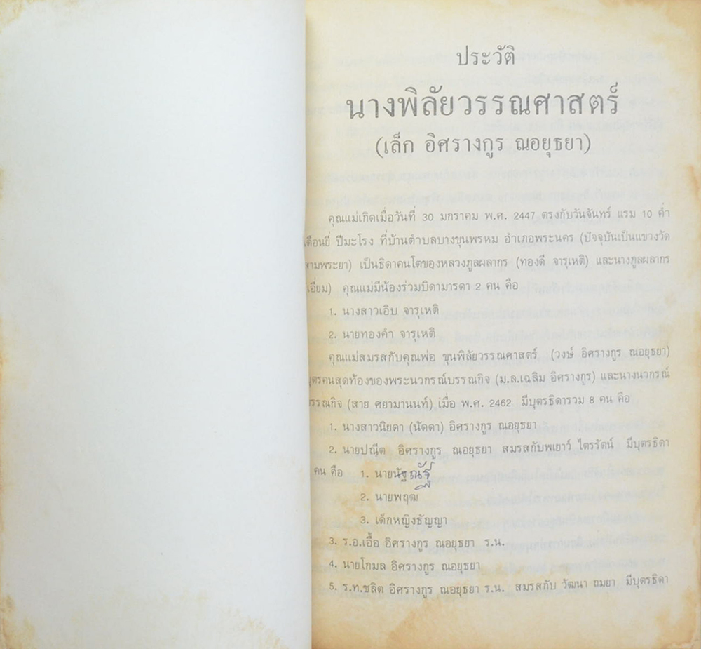 นางพิลัยวรรณศาสตร์ (ความรู้บางเรื่องและสารพัดยา)