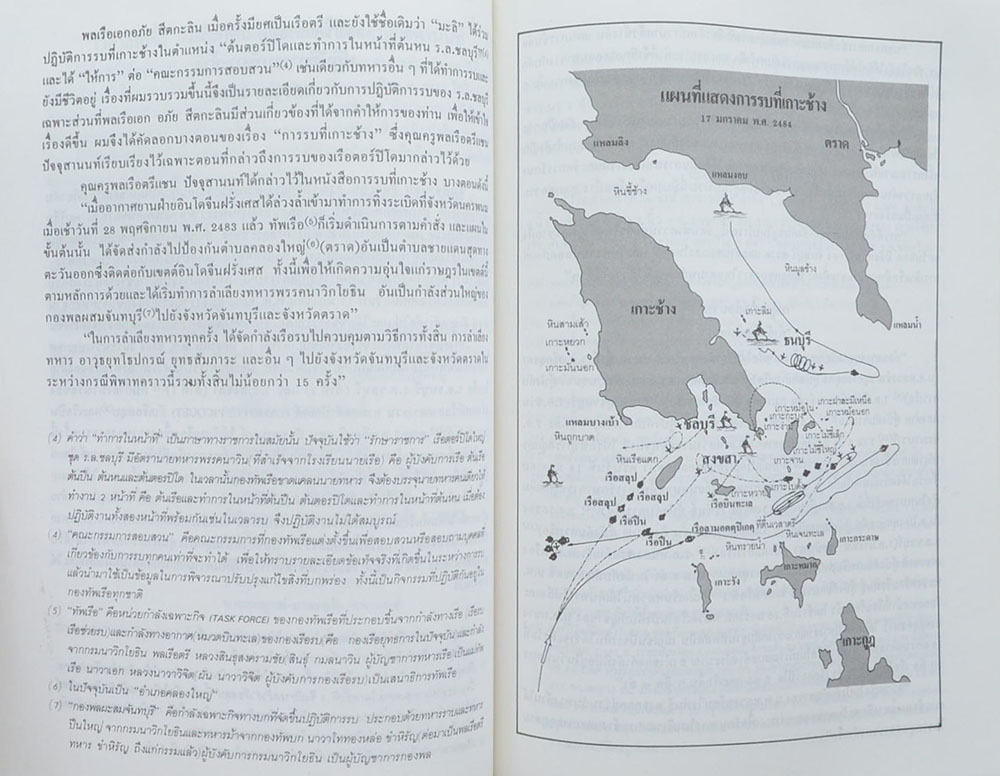 พล.ร.อ. อภัย สีตกะลิน (เรื่องพลเรือเอกอภัย สีตกะลิน ปฏิบัติการรบที่เกาะช้าง 17 มกราคม 2484) (หนังสือมีมากกว่า 1 เล่ม)