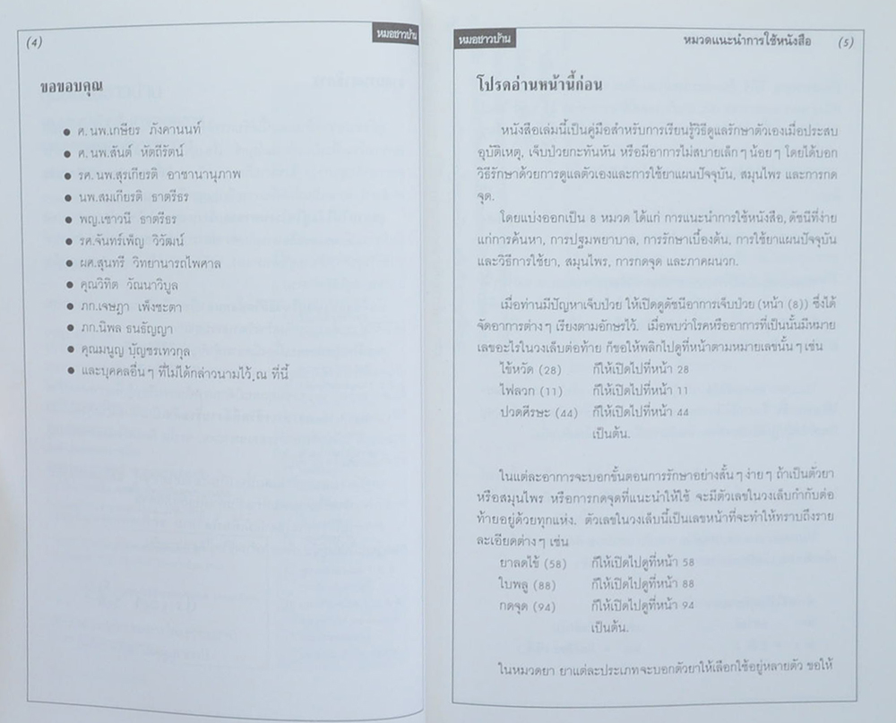 นางณัฐชนก (ถนอมสิน) เผือกพิพัฒน์ (คู่มือหมอชาวบ้าน)