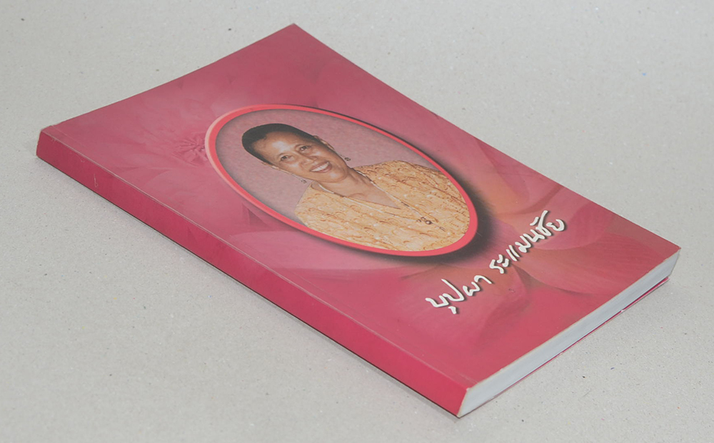 บุปผา ระแมนชัย (ระเบียบปฏิบัติของชาวพุทธ)