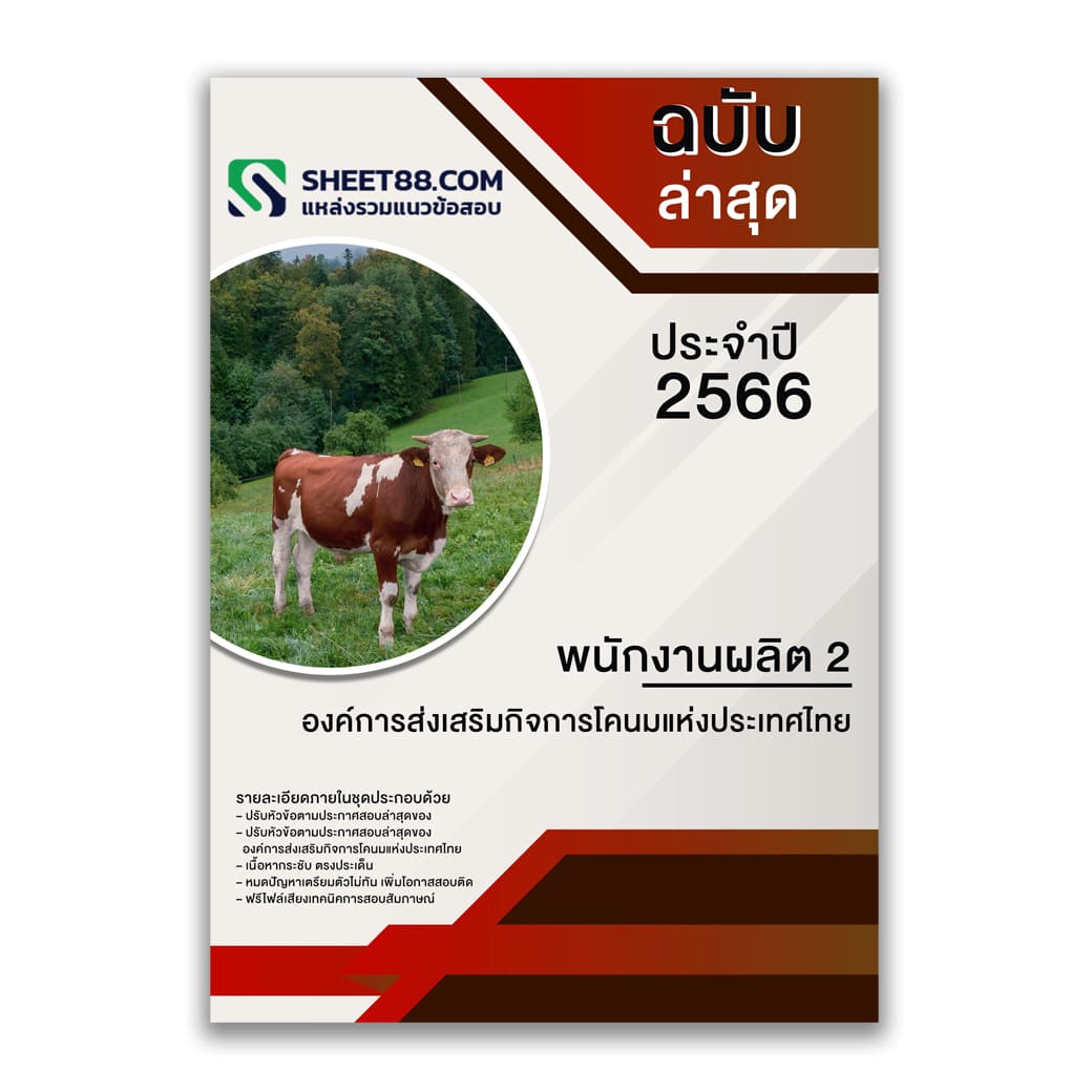 แนวข้อสอบ พนักงานผลิต 2 องค์การส่งเสริมกิจการโคนมแห่งประเทศไทย