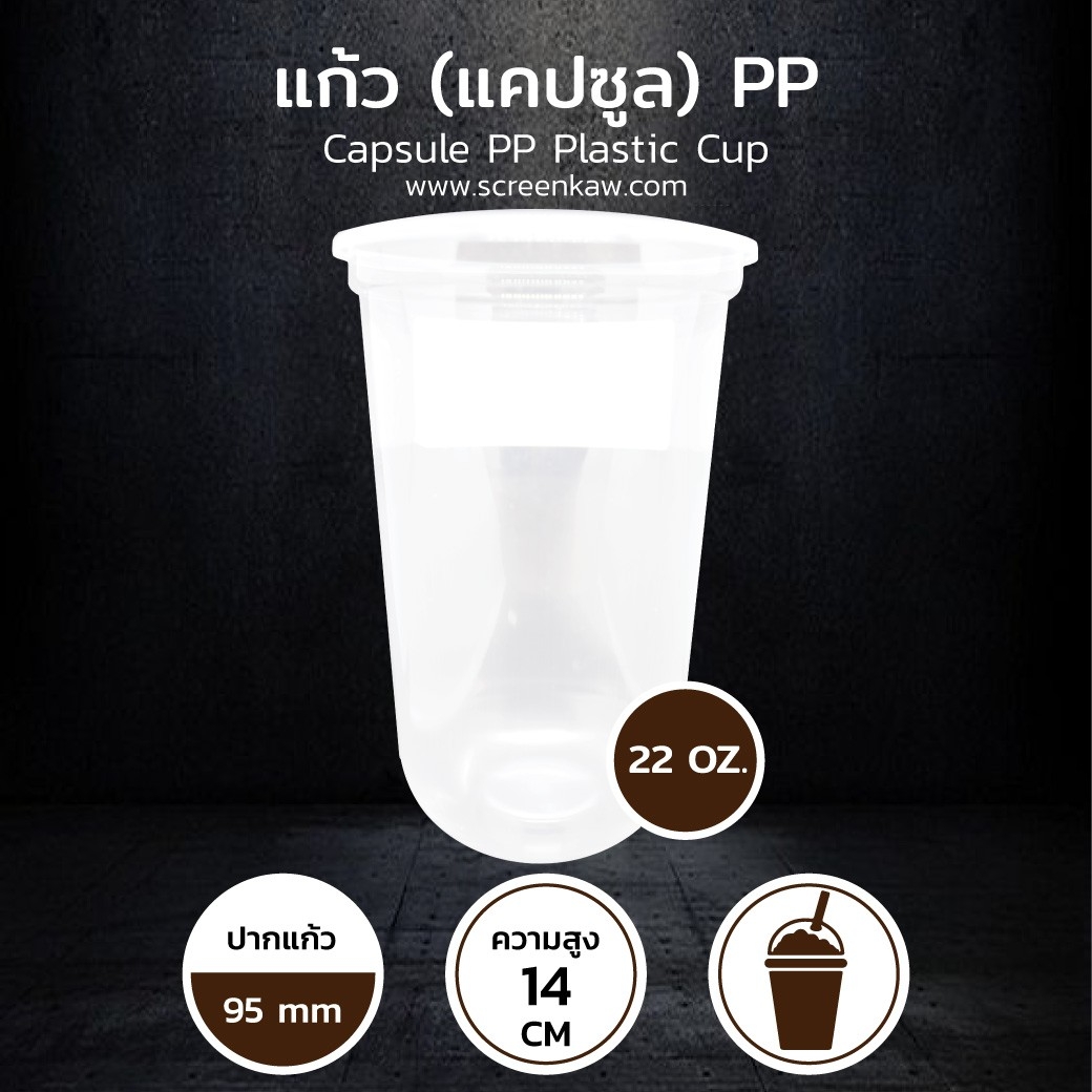 แก้วพลาสติก ทรงแคปซูล เนื้อ PP ขนาด 22 oz
