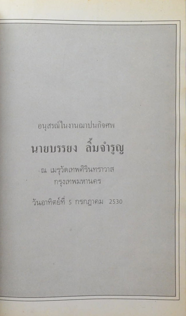 นายบรรยง ลิ้มจำรูญ (ความรู้เรื่องโรคมะเร็ง)