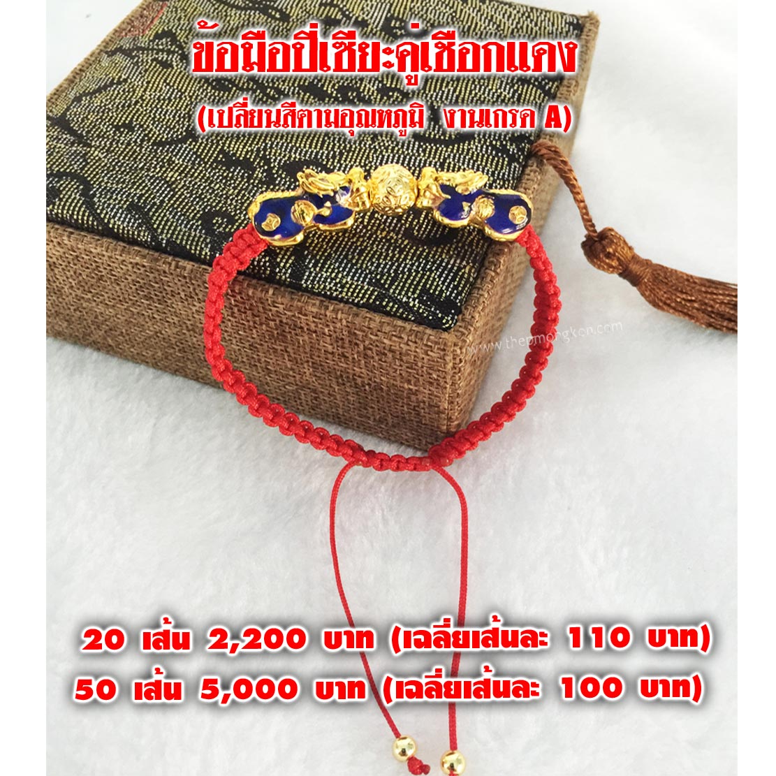 ข้อมือปี่เซียะคู่เชือกแดง (เปลี่ยนสีได้ตามอุณหภูมิ งานเกรด A) 20 เส้น ราคา 2,200 บาท 50 เส้นขึ้นไป เส้นละ 100 บาท (ปรับขนาดได้)