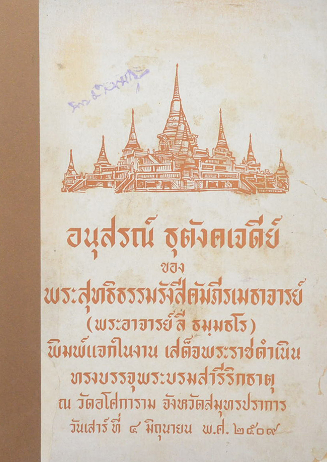 อนุสรณ์ ธุตังคเจดีย์ (ขายตามสภาพ)