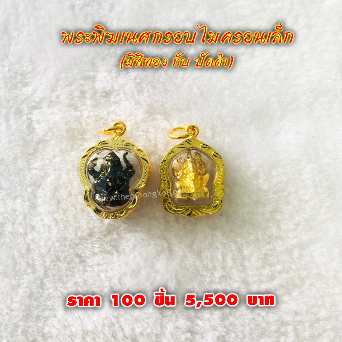 พระพิฆเนศกรอบไมครอนเล็ก (จำหน่ายราคาส่งขั้นต่ำ 100 ชิ้น) 5,500 บาท เฉลี่ยชิ้นละ 55 บาท