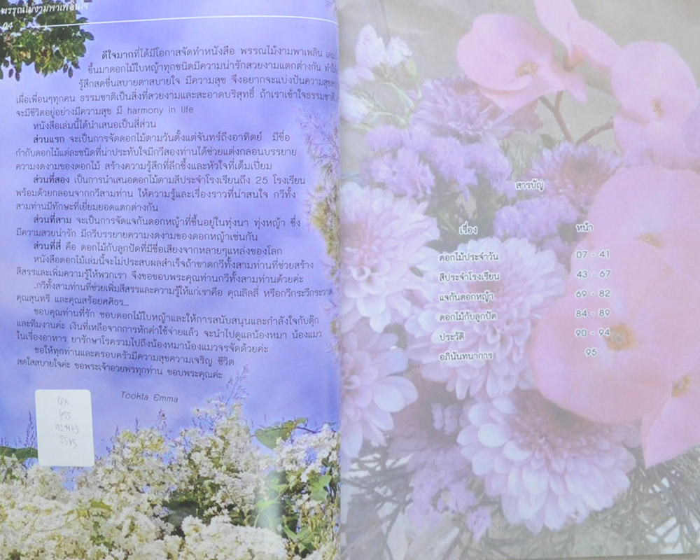 พรรณไม้งามพาเพลินใจ (ขายตามสภาพ)