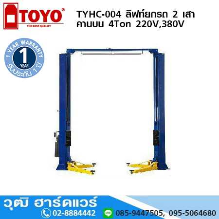 TOYO TYHC-004 ลิฟท์ยกรถ 2 เสา คานบน 4Ton 220V, 380V