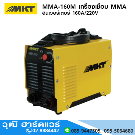 MKT MMA-160M เครื่องเชื่อม MMA อินเวอร์เตอร์ 160A/220V