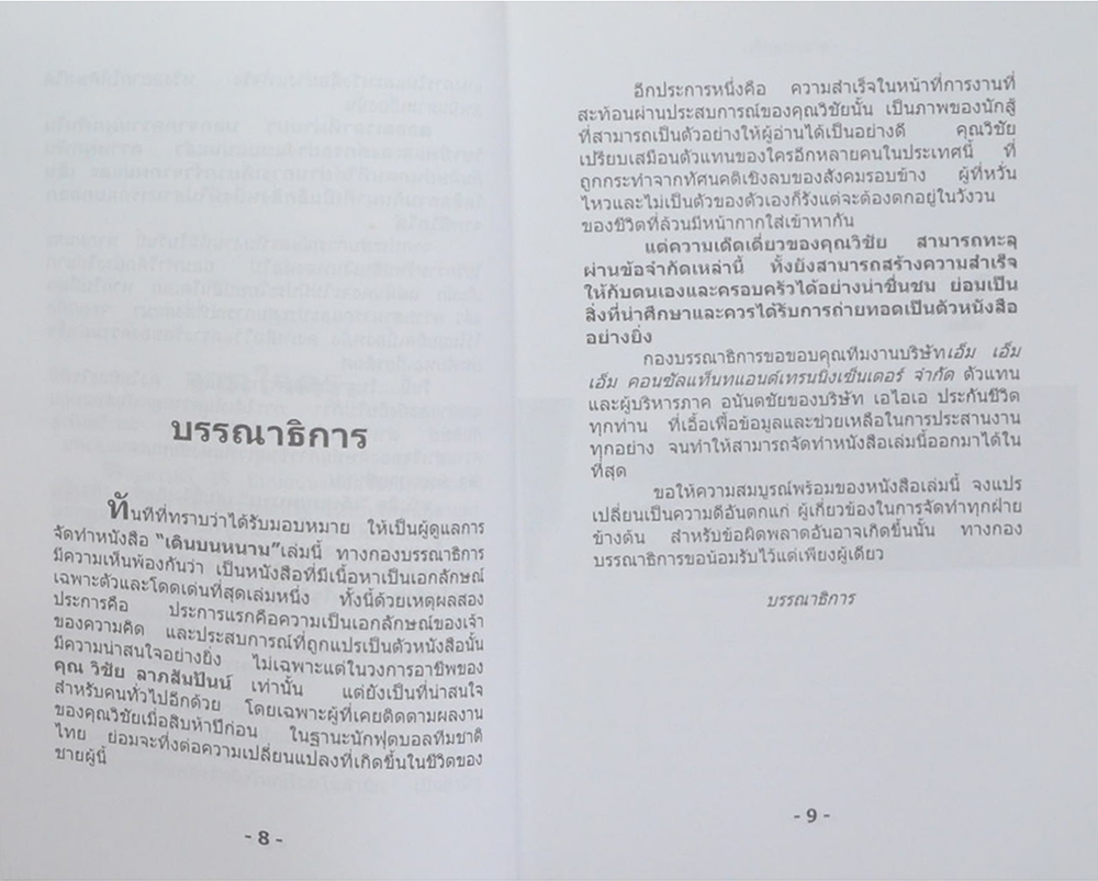 เดินบนหนาม