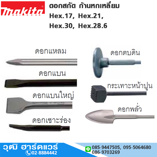 MAKITA ดอกสกัด ก้านหกเหลี่ยม Hex.17, Hex.21, Hex.30, Hex.28.6