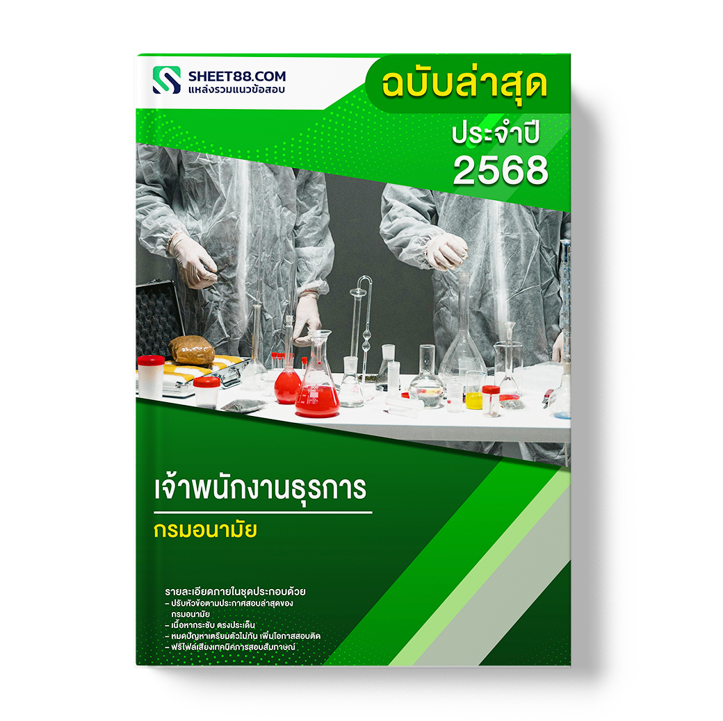 แนวข้อสอบ เจ้าพนักงานธุรการ กรมอนามัย