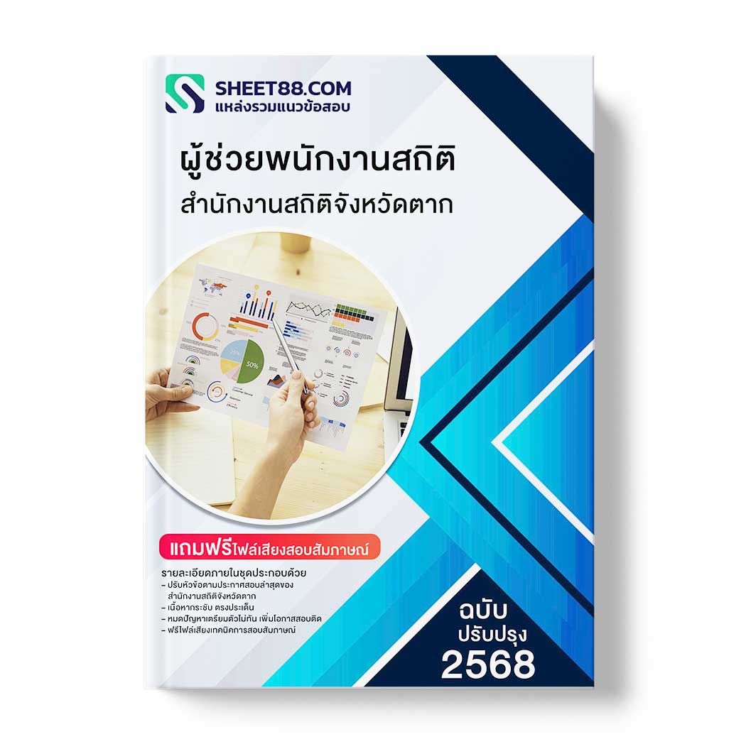 แนวข้อสอบ ผู้ช่วยพนักงานสถิติ สำนักงานสถิติจังหวัดตาก