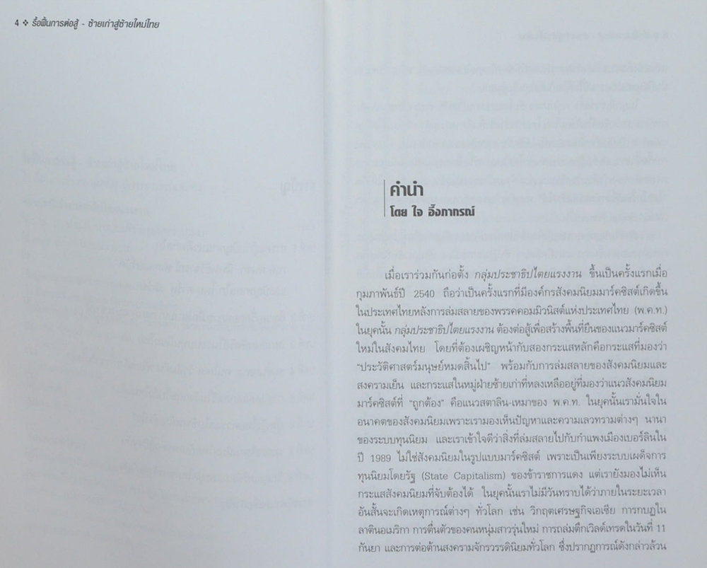 รื้อฟื้นการต่อสู้ ซ้ายเก่าสู่ซ้ายใหม่ไทย