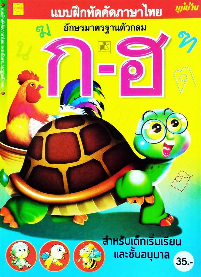แบบฝึกหัดคัดภาษาไทย อักษรมาตรฐานตัวกลม ก-ฮ
