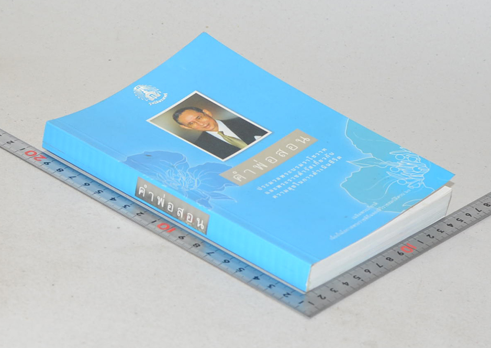 คำพ่อสอน