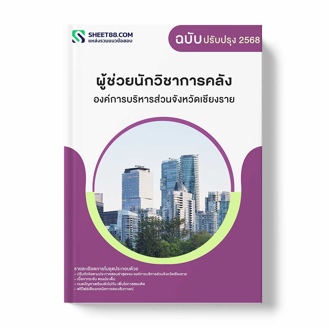 แนวข้อสอบ ผู้ช่วยนักวิชาการคลัง องค์การบริหารส่วนจังหวัดเชียงราย