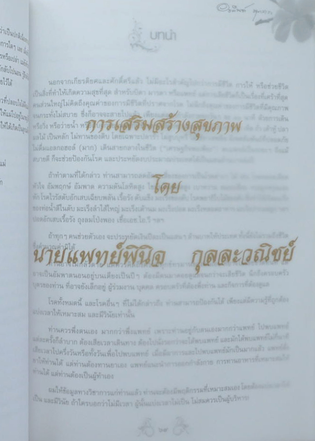 นางอรพินท์ นุตสาระ (การเสริมสร้างสุขภาพ)