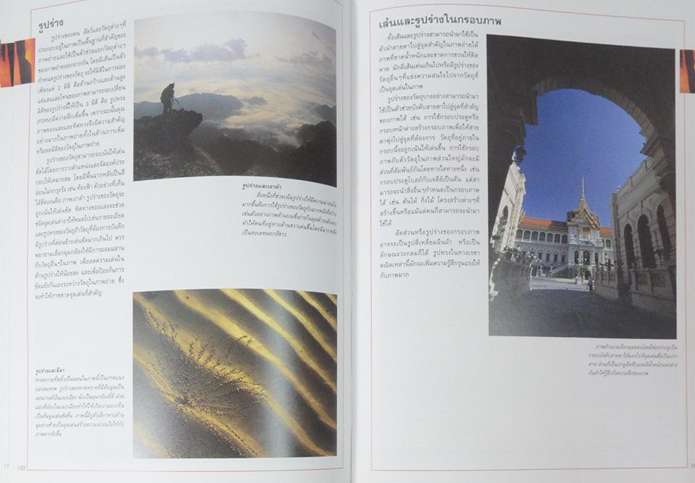 เทคนิคการถ่ายภาพ ฉบับสมบูรณ์