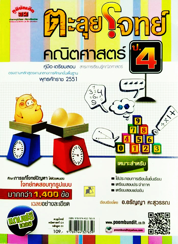 คู่มือเตรียมสอบ ตะลุยโจทย์คณิตศาสตร์ ป.4