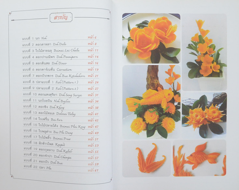 พื้นฐานการแกะสลักแครอท