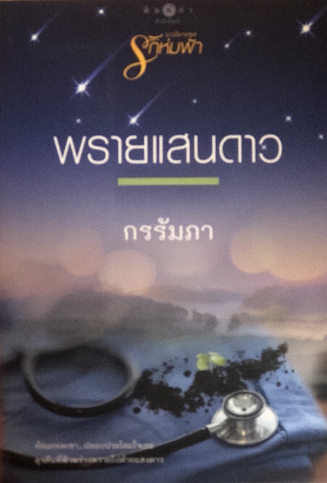 พรายแสนดาว (รักห่มฟ้า #4)
