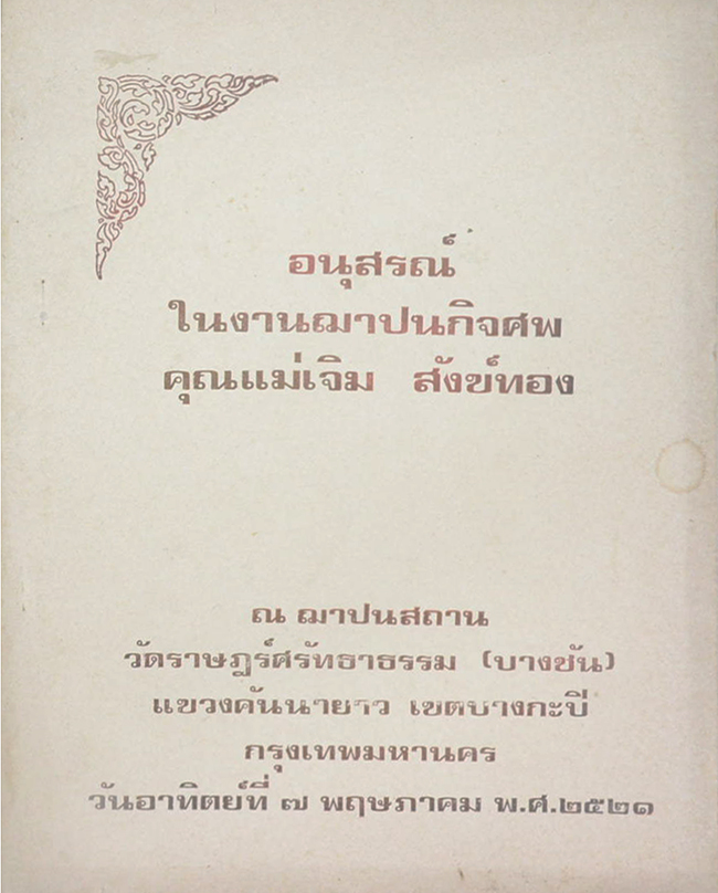 คุณแม่เจิม สังข์ทอง (สุภาษิตสอนหญิง)