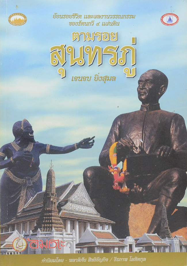 ตามรอยสุนทรภู่