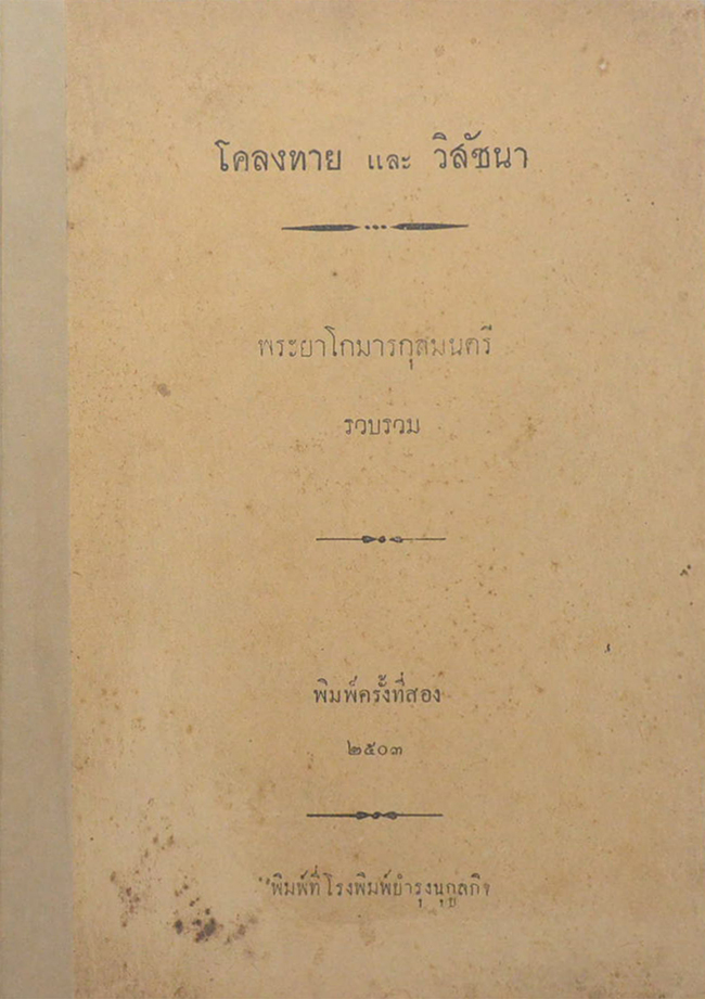โคลงทาย และ วิสัชนา