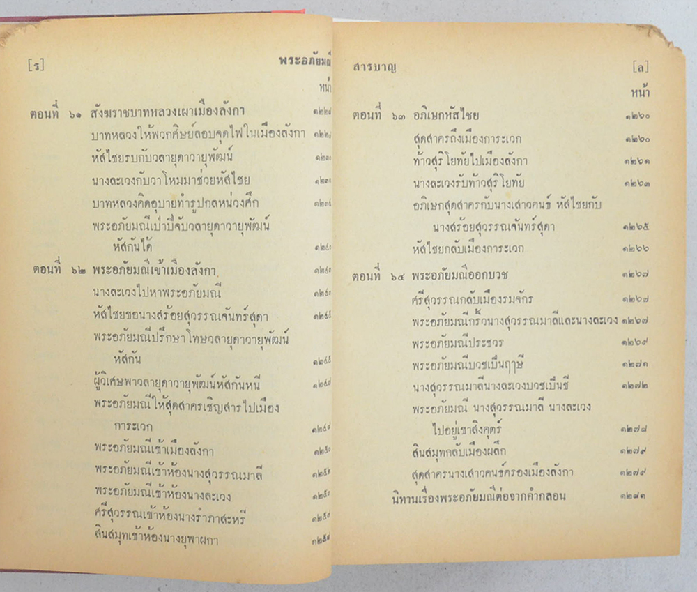 พระอภัยมณี คำกลอนของสุนทรภู่ ฉบับหอสมุดแห่งชาติ (เล่มเดียวจบ) (ขายตามสภาพ)