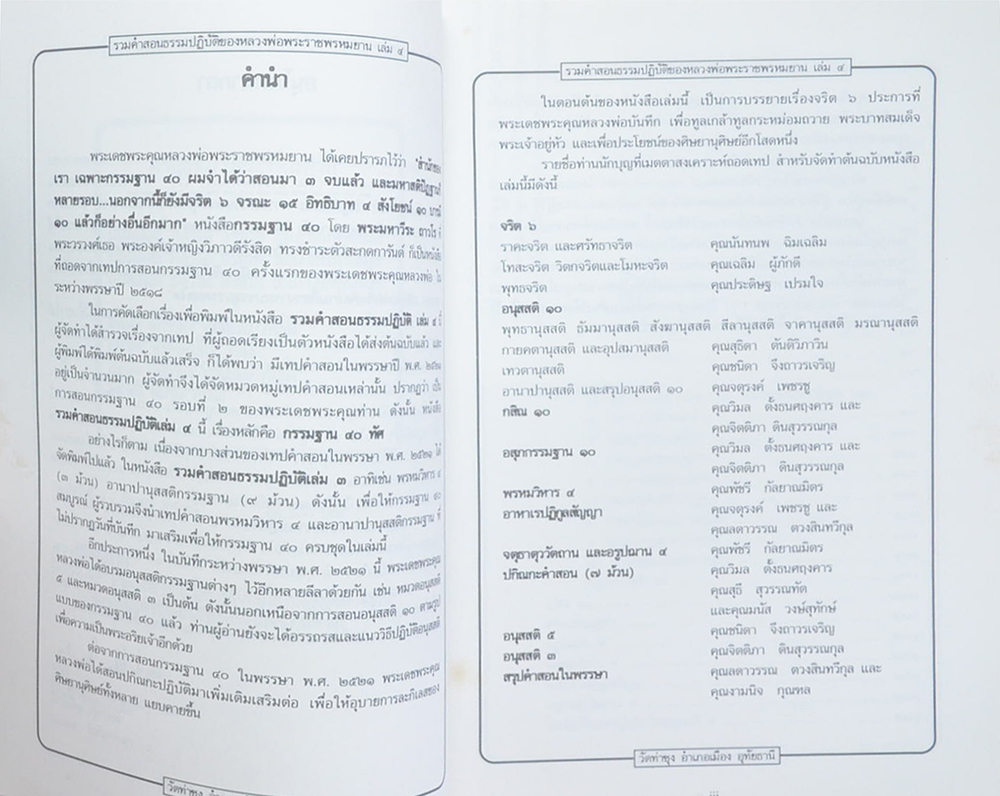 รวมคำสอนธรรมปฏิบัติ (เล่ม 4)
