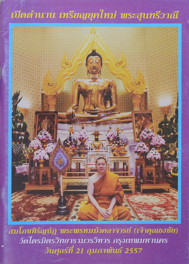 เปิดตำนาน เหรียญยุคใหม่ พระสุนทรีวาณี